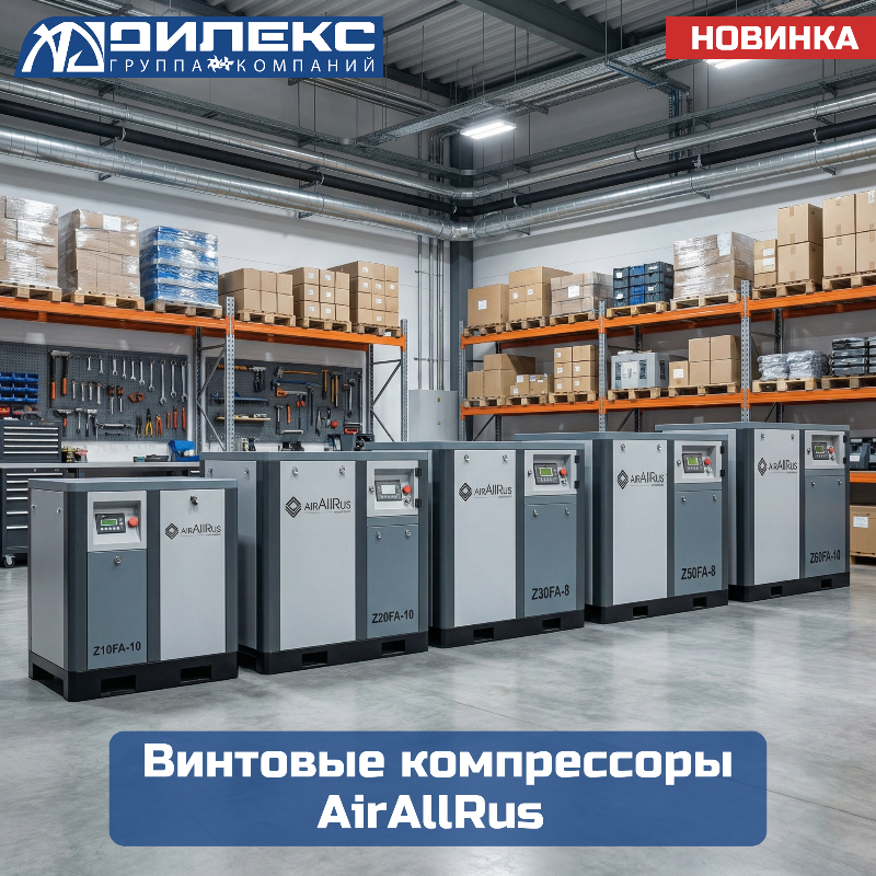 Новинка! Винтовые компрессоры AirAllRus Новинка! Винтовые компрессоры AirAllRus