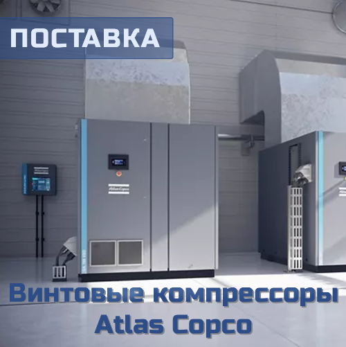 Компрессоры Atlas Copco под заказ Компрессоры Atlas Copco под заказ